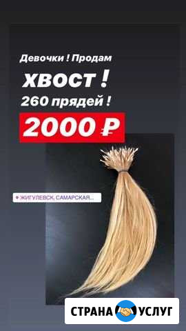Волосы наращенные Жигулевск - изображение 1