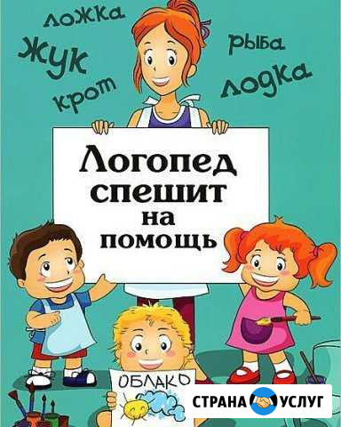 Логопед Нижний Новгород - изображение 1