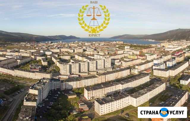 Магаданский юрист Магадан - изображение 1
