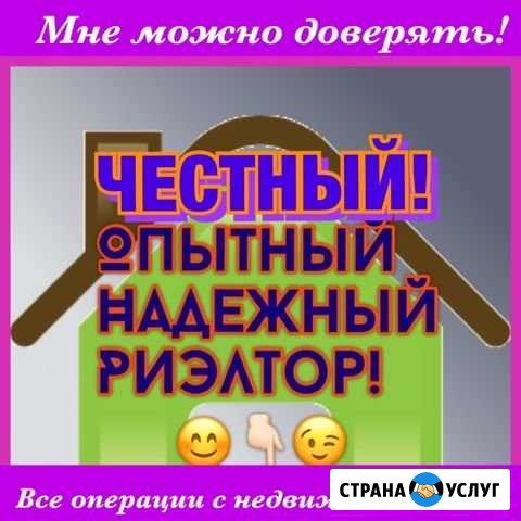 Риэлтор/Помогу снять или сдать ;купить или продать Барнаул - изображение 1