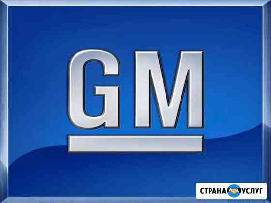 Автоэлектрик GM (Opel, Chevrolet, Cadillac ) Москва
