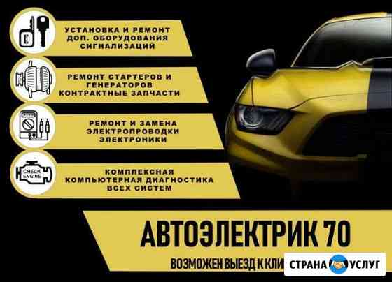 Автоэлектрик, диагност, установщик Томск