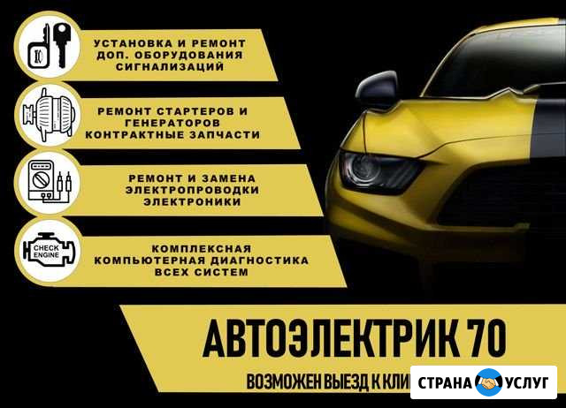 Автоэлектрик, диагност, установщик Томск - изображение 1