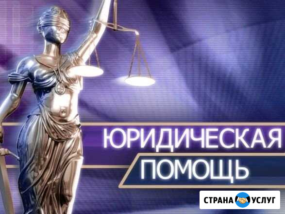 Юридические услуги Хабаровск - изображение 1
