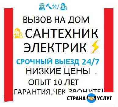 Сантехник, Электрик, Мастер на Час Уфа