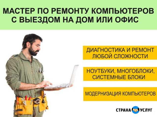 Ремонт компьютеров с выездом на дом и в офис Саратов - изображение 1