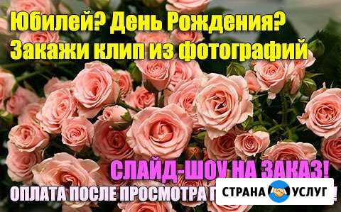 Слайд-шоу, Видеообработка. Монтаж. Поздравительные Донской - изображение 1