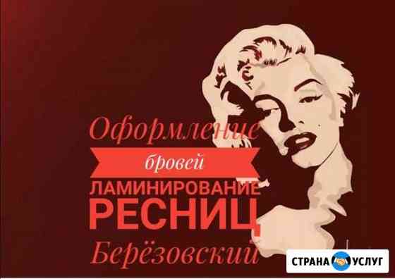 Оформление бровей, ламинирование ресниц Березовский
