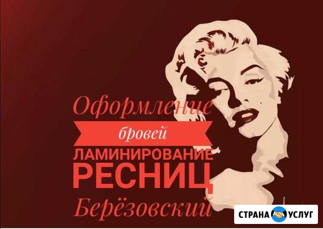 Оформление бровей, ламинирование ресниц Березовский - изображение 1