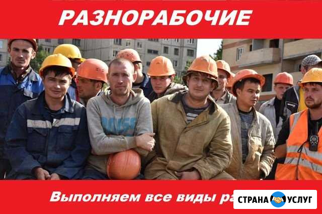 Услуги разнорабочих. Подсобники. Грузчики Аксай - изображение 1