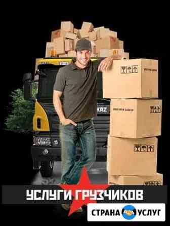 Ваш грузчик И разнорабочий Новокузнецк