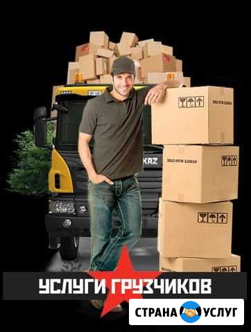 Ваш грузчик И разнорабочий Новокузнецк - изображение 1