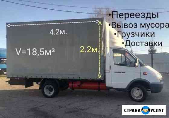 Грузоперевозки Газель 4,2м Межгород Грузчики Самара