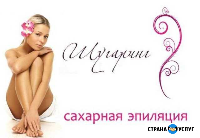 Шугаринг, спа-депиляция сахаром, депиляция Новокуйбышевск - изображение 1