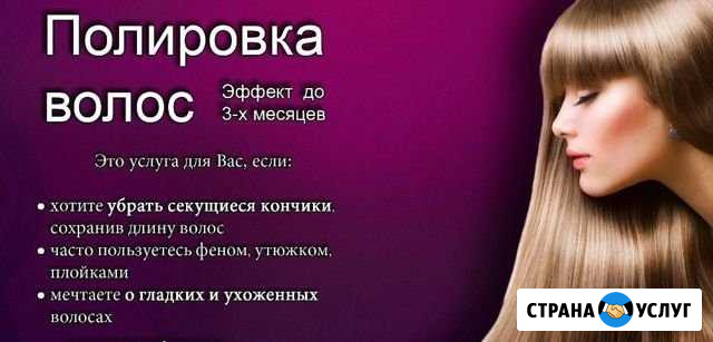 Полировка волос на дому и с выездом Воркута - изображение 1