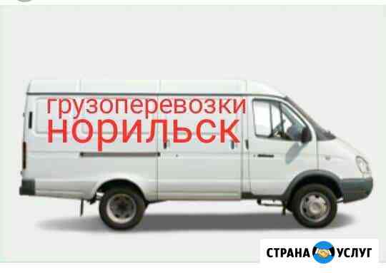 Грузоперевозки Норильск