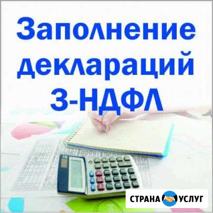 Заполнение деклараций 3-ндфл, бухгалтерские услуги Коряжма - изображение 1