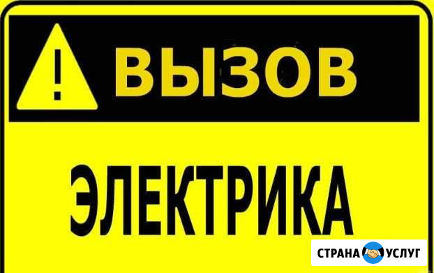 Электрик Аксай - изображение 1
