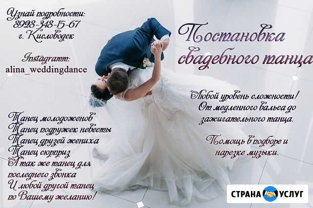 Постановка свадебных, выпускных танцев Кисловодск - изображение 1