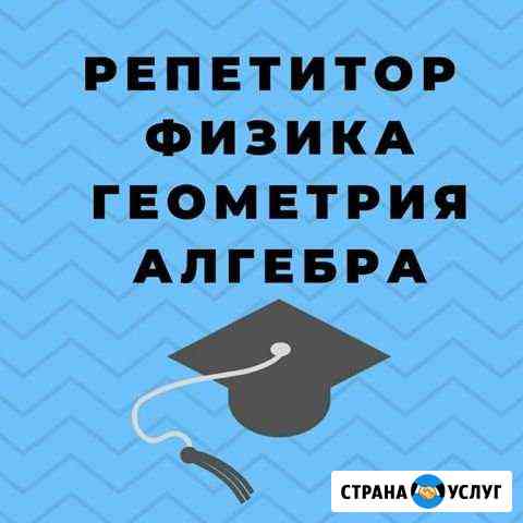 Репетитор по физике, геометрии, алгебре Чебоксары