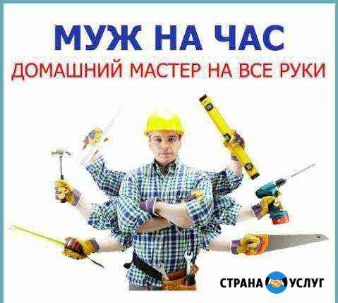 Муж на час Надым