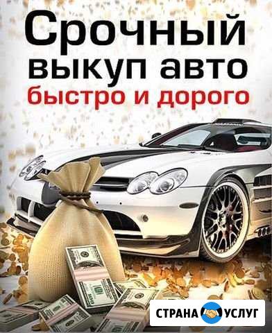 Срочный выкуп авто 24 часа, утилизация, снятие с у Астрахань - изображение 1