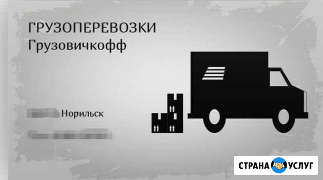 Грузоперевозки - Грузовичкофф нпр Норильск - изображение 1