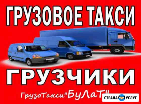 Грузовое такси: Грузчики Переезды. Грузоперевозки Красноярск