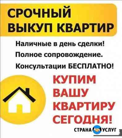 Срочный выкуп недвижимости Барнаул