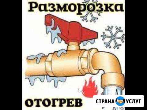 Разморозка и отогрев труб Бердск