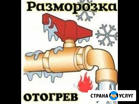 Разморозка и отогрев труб Бердск - изображение 1