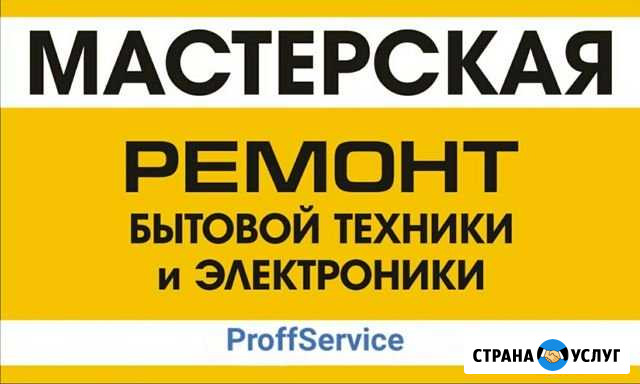 Ремонт бытовой техники в Арзамасе Арзамас - изображение 1