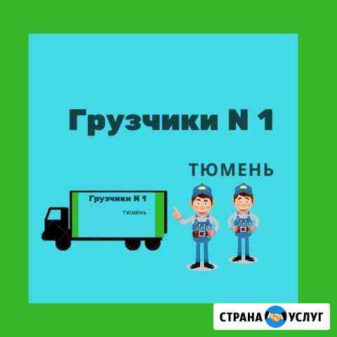 Грузчики N 1 Тюмень Тюмень