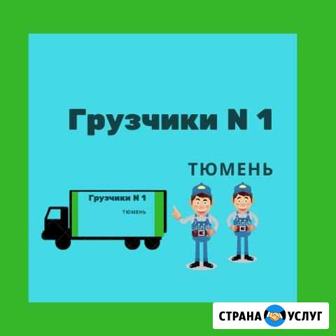 Грузчики N 1 Тюмень Тюмень - изображение 1