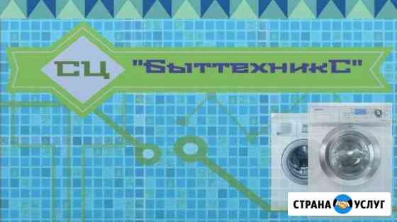 Ремонт, утилизация и обмен стиральных машин Кемерово