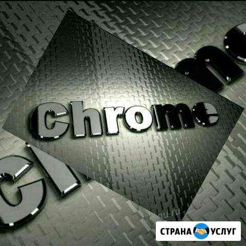 Студия хромирования OK Chrome 01 Майкоп