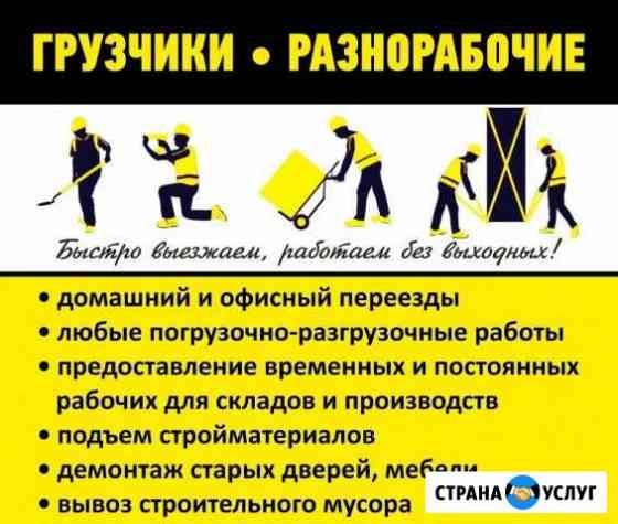 Грузчики Переезды Уборка снега Вывоз мусора Челябинск