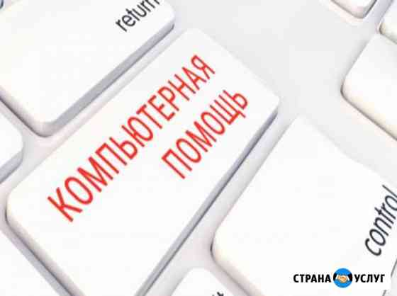 Компьютерный эксперт, ремонт и настройка, выезд Ростов-на-Дону