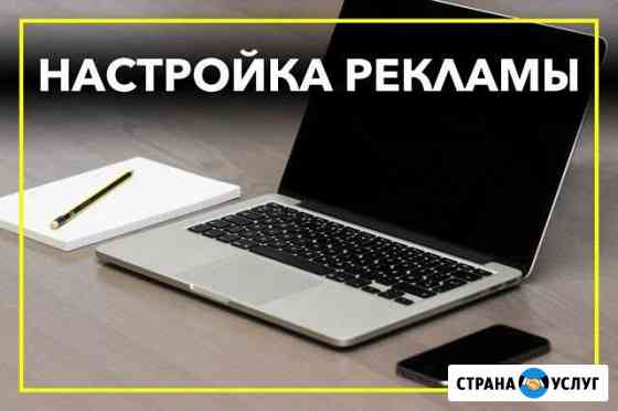 Настройка рекламы Привлечение клиентов Челябинск