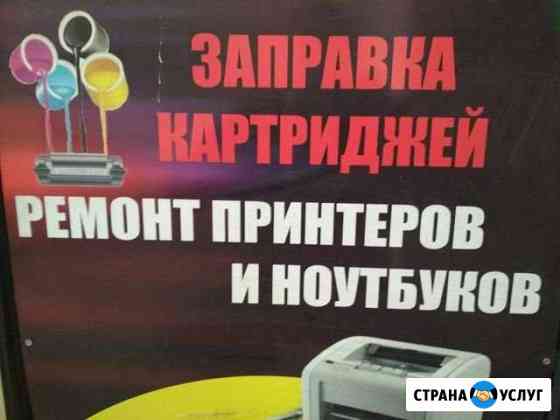 Заправка картриджей Челябинск