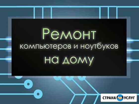 Профессиональный мастер по ремонту ноутбуков и пк Волгоград