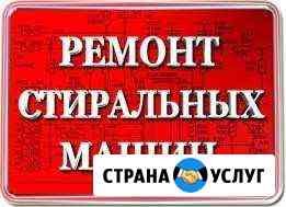 Ремонтируем И устанавливаем стиральные машины Астрахань