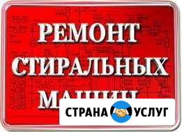 Ремонтируем И устанавливаем стиральные машины Астрахань - изображение 1
