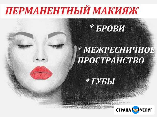 Перманентный макияж, удаление ремувером Хабаровск - изображение 1