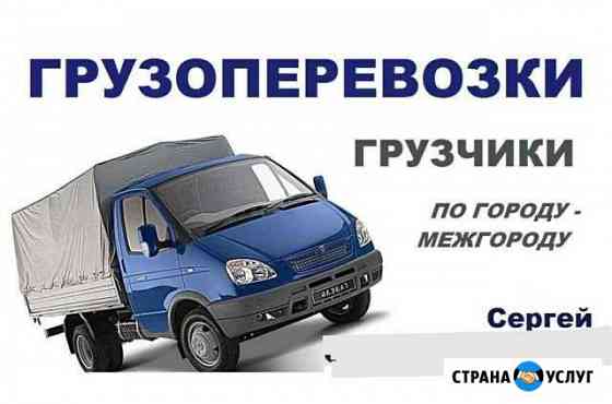 Грузоперевозки, грузчики Белово