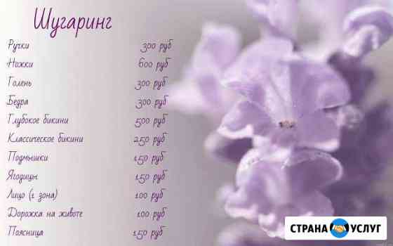Эпиляция-шугаринг) Саратов