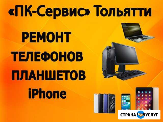 Ремонт телефонов, планшетов пк-Сервис Тольятти Тольятти - изображение 1