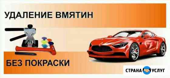 Удаление (ремонт) вмятин без покраски Арзамас
