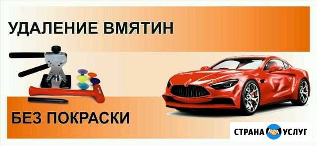 Удаление (ремонт) вмятин без покраски Арзамас - изображение 1
