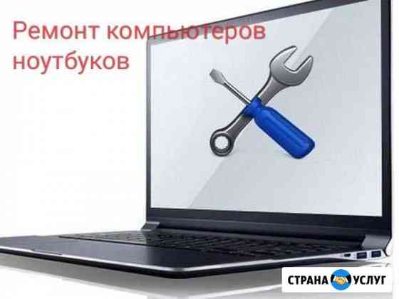 Ремонт компьютеров, ноутбуков Нижневартовск